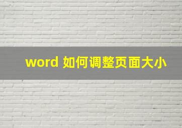 word 如何调整页面大小